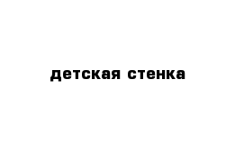 детская стенка